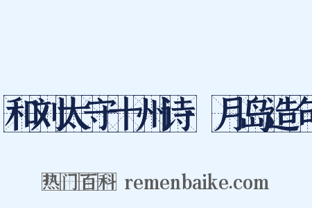 和刘太守十州诗·月岛造句是什么意思的图片